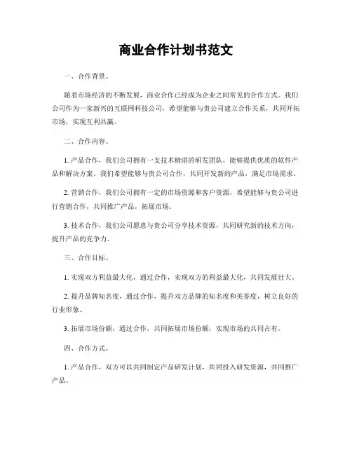 商业合作计划书范文