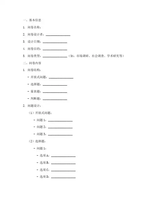调查问卷设计作业记载模板