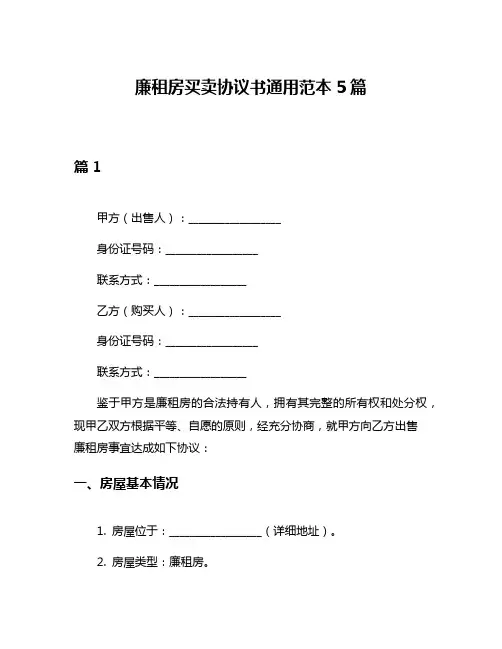 廉租房买卖协议书通用范本5篇