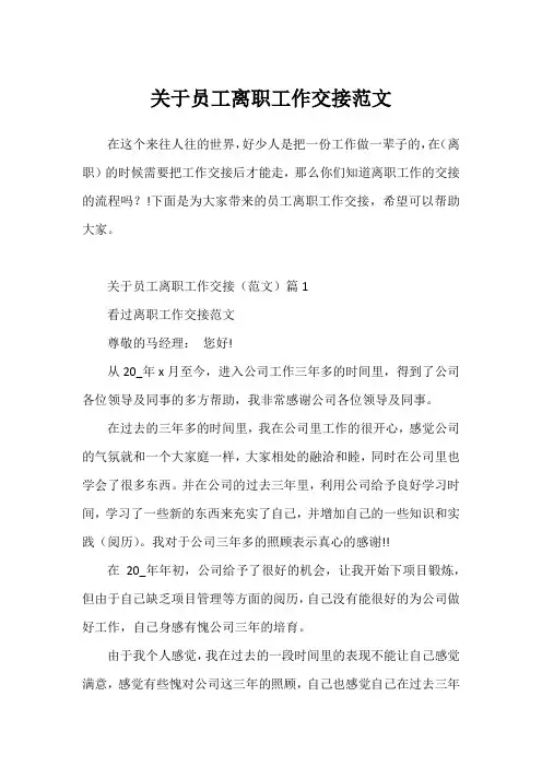 关于员工离职工作交接范文