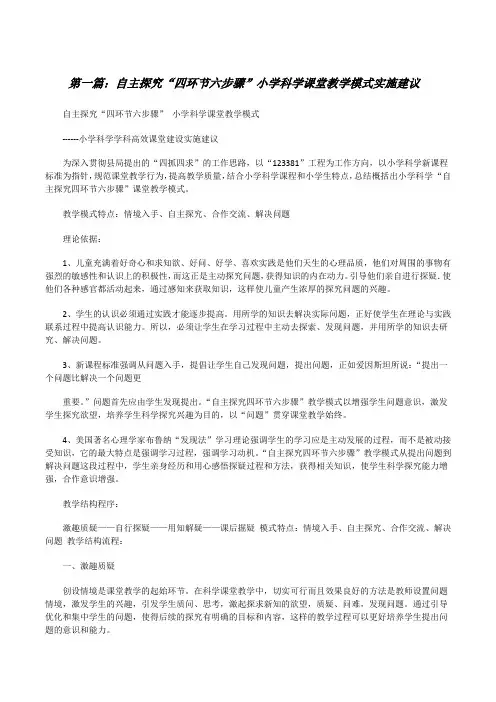自主探究“四环节六步骤”小学科学课堂教学模式实施建议[修改版]