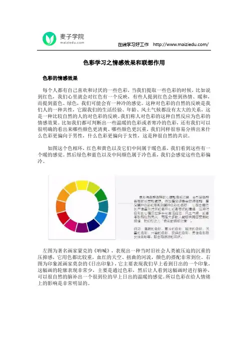 色彩学习之情感效果和联想作用