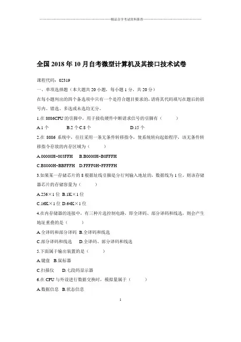 2020年10月自考微型计算机及其接口技术试卷及答案解析