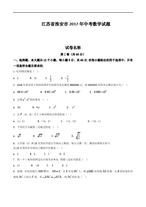 江苏省淮安市2017年中考数学试题