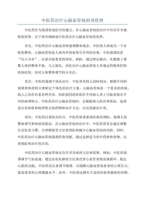 中医药治疗心脑血管病的须优势