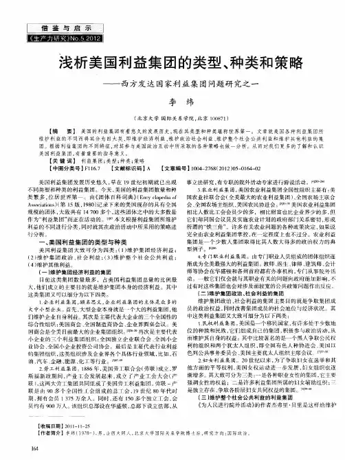 浅析美国利益集团的类型、种类和策略——西方发达国家利益集团问题研究之一
