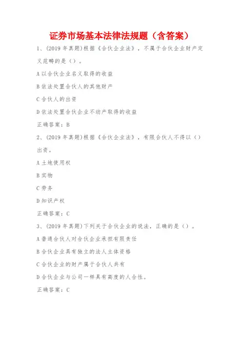 证券市场基本法律法规题(含答案)