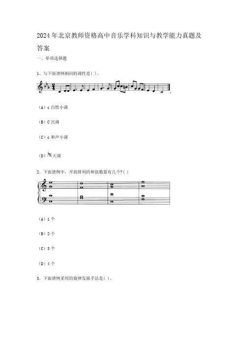 2024年北京教师资格高中音乐学科知识与教学能力真题及答案