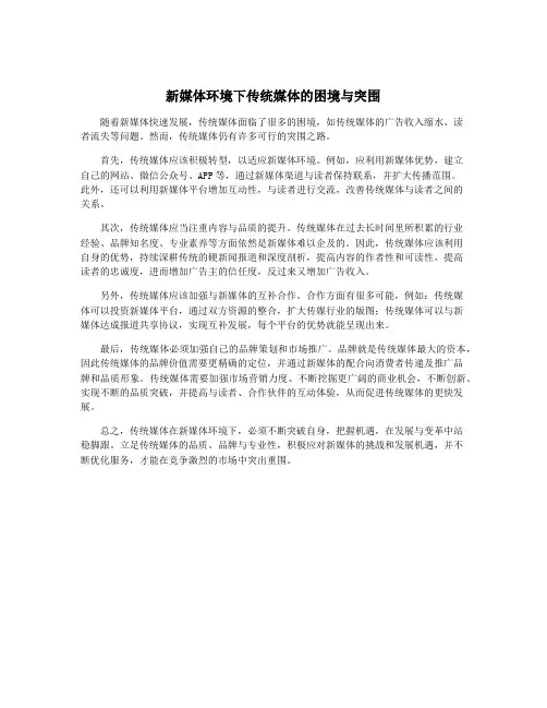新媒体环境下传统媒体的困境与突围
