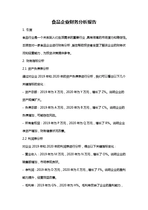 食品企业财务分析报告