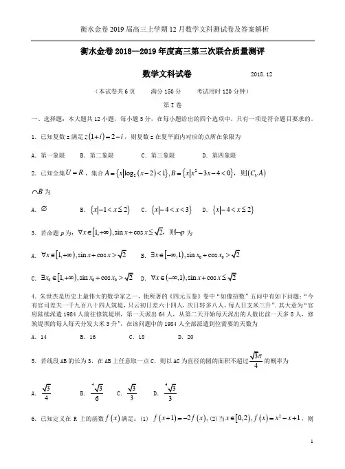 衡水金卷2019届高三上学期12月数学文科测试卷及答案解析