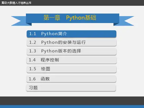 Python程序设计：第1章 Python基础
