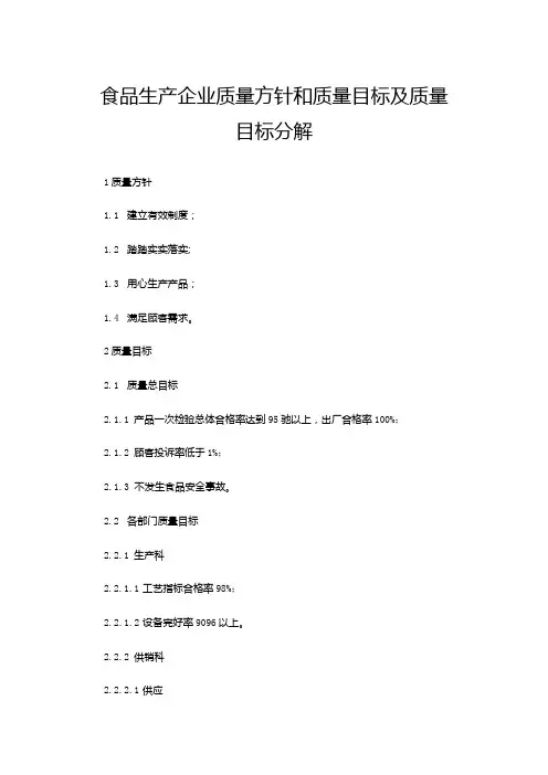 食品生产企业质量方针和质量目标及质量目标分解