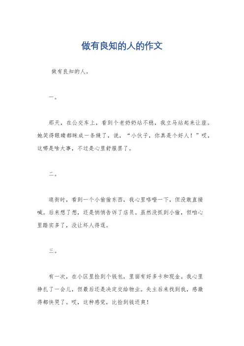 做有良知的人的作文
