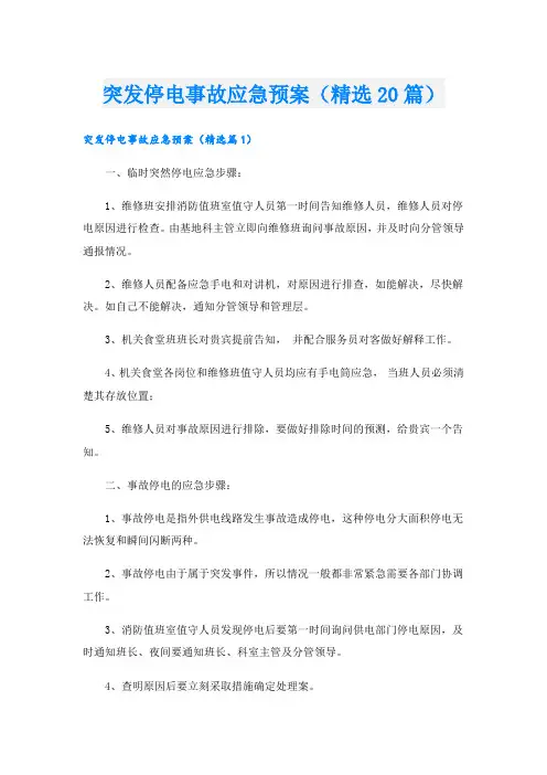突发停电事故应急预案(精选20篇)