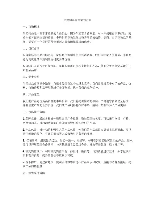 牛奶制品营销策划方案