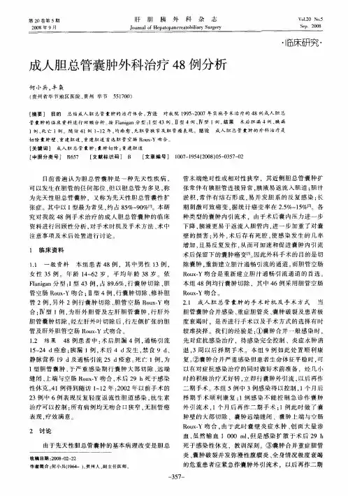 成人胆总管囊肿外科治疗48例分析