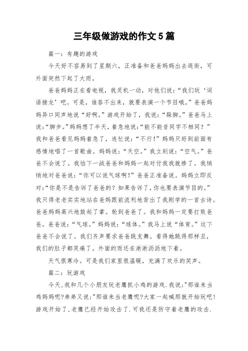 三年级做游戏的作文5篇_作文