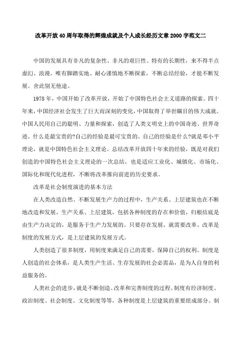 改革开放40周年取得的辉煌成就及个人成长经历文章2000字范文二