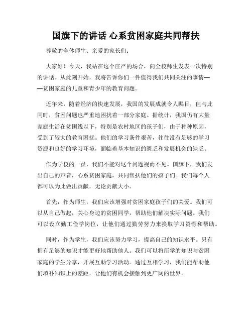国旗下的讲话 心系贫困家庭共同帮扶