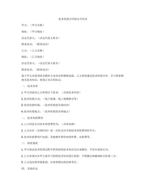 技术传授合同协议书范本