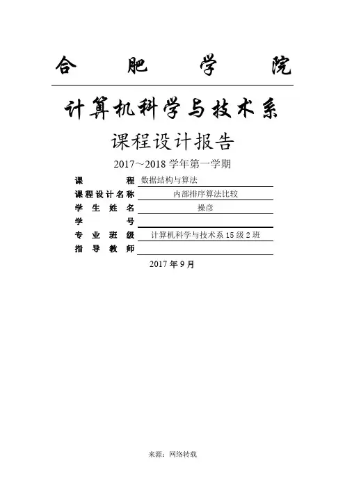 内部排序算法比较课程设计报告(7种基本排序)