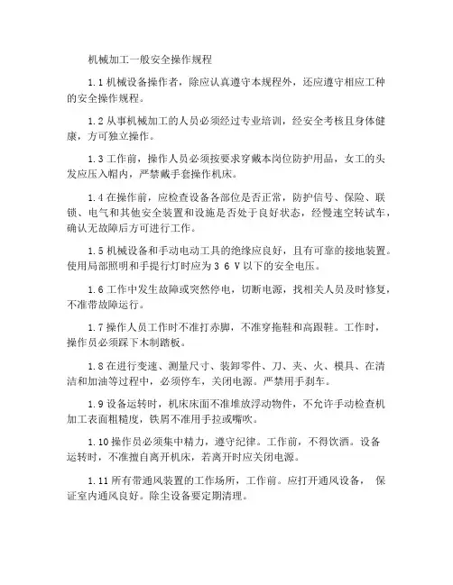 机械加工通用安全操作规程