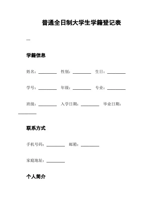 普通全日制大学生学籍登记表