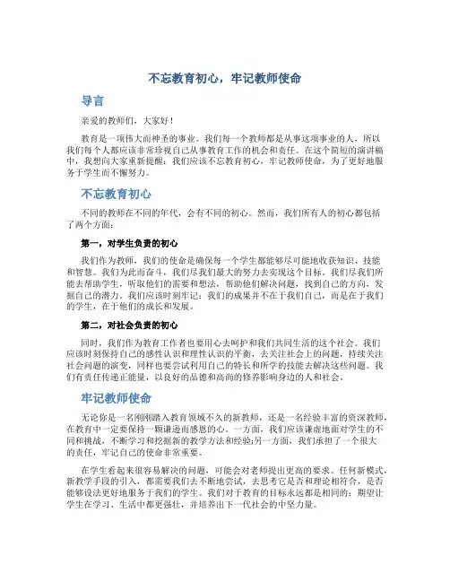不忘教育初心 牢记教师使命演讲稿