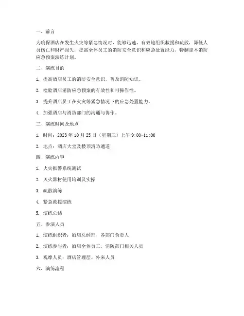 酒店消防应急预案演练计划