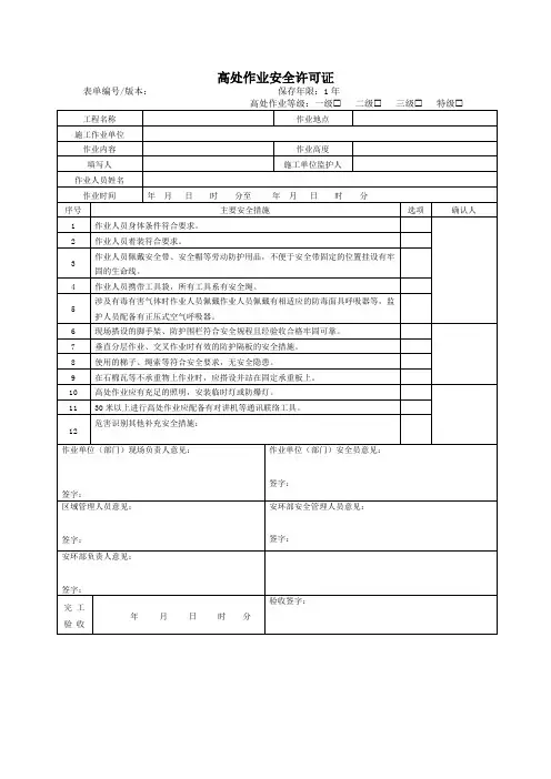 高处作业安全许可证