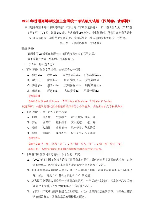 2020年普通高等学校招生全国统一考试语文试题(四川卷,含解析)