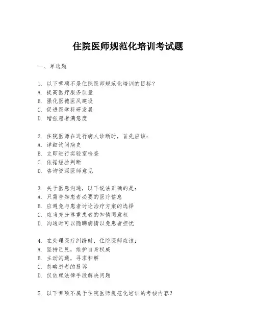 住院医师规范化培训考试题