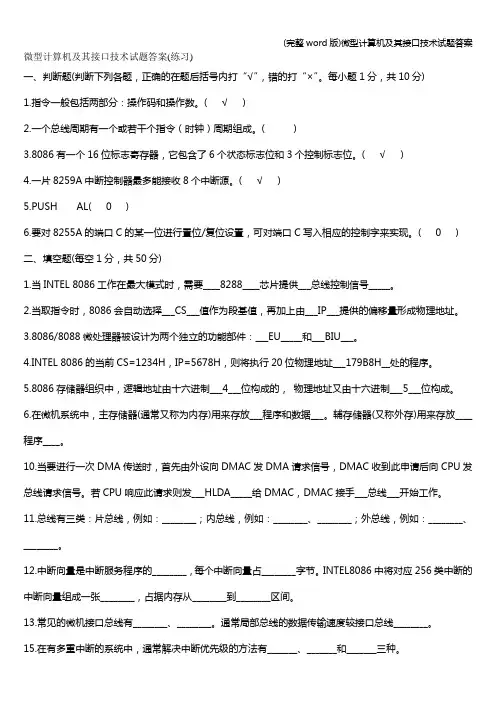 (完整word版)微型计算机及其接口技术试题答案