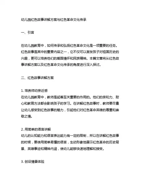 幼儿园红色故事讲解方案与红色革命文化传承