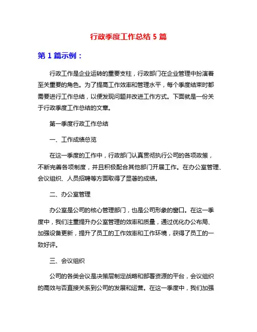 行政季度工作总结5篇