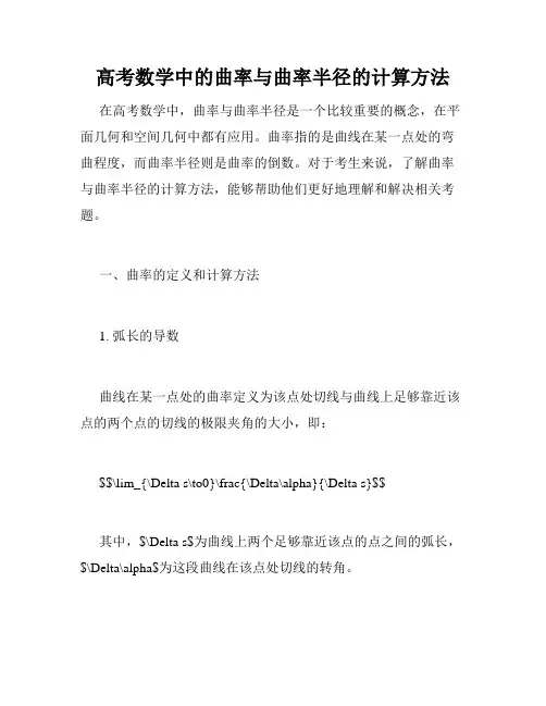 高考数学中的曲率与曲率半径的计算方法