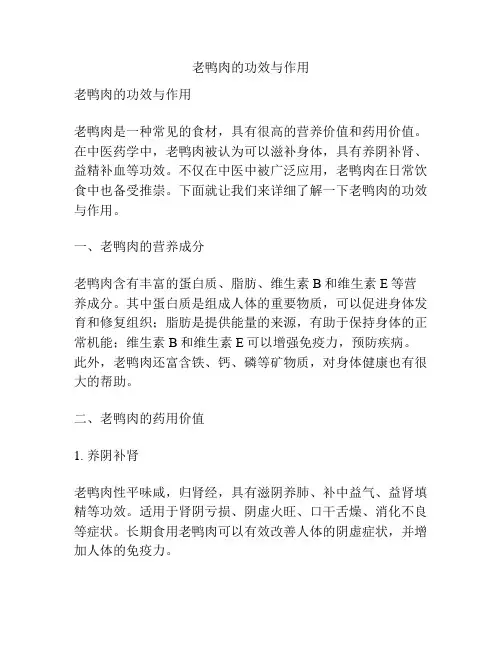 老鸭肉的功效与作用