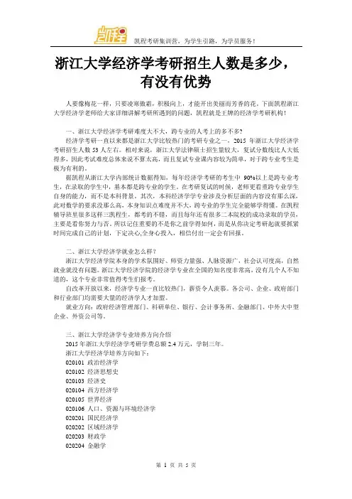 浙江大学经济学考研招生人数是多少,有没有优势