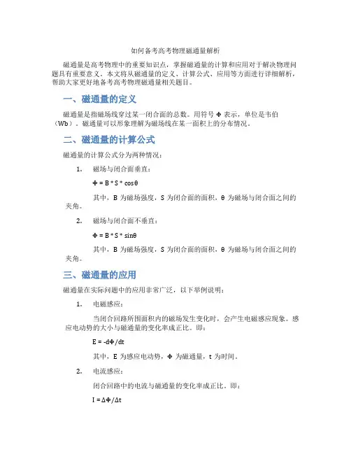 如何备考高考物理磁通量解析