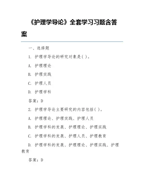 《护理学导论》全套学习习题含答案