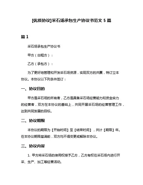 [优质协议]采石场承包生产协议书范文5篇