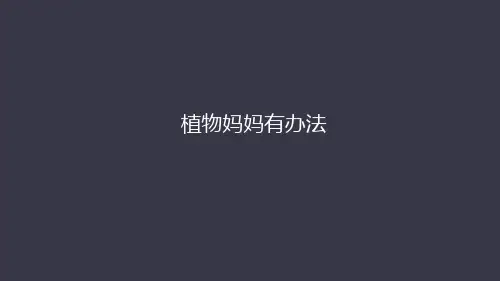 统编版二年级语文上册3.植物妈妈有办法 课件 (64张PPT)