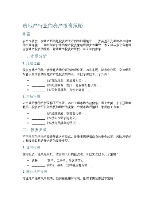 房地产行业的房产投资策略