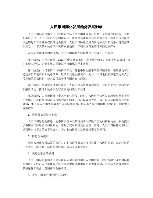 人民币国际化发展趋势及其影响
