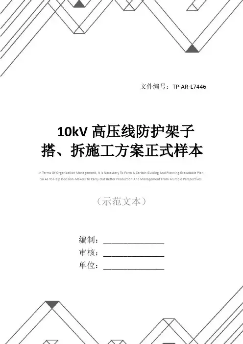 10kV高压线防护架子搭、拆施工方案正式样本