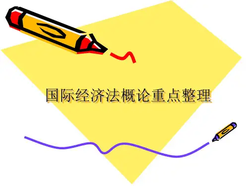 国际经济法概论重点整理
