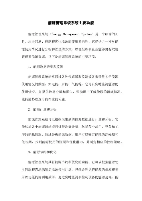 能源管理系统系统主要功能
