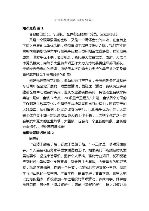 知识竞赛讲话稿（精选18篇）