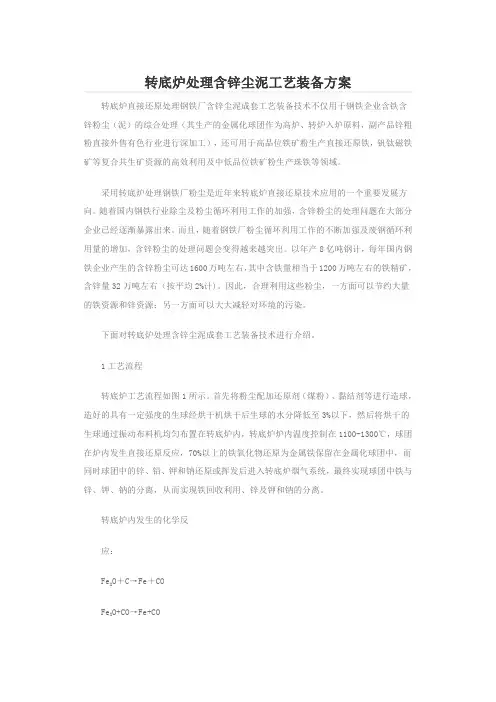 转底炉处理含锌尘泥工艺装备方案